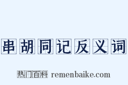 串胡同记反义词是什么意思的图片